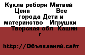 Кукла реборн Матвей › Цена ­ 13 500 - Все города Дети и материнство » Игрушки   . Тверская обл.,Кашин г.